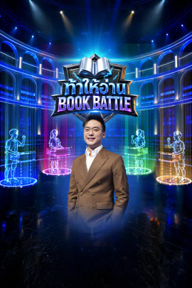 ท้าให้อ่าน Book Battle