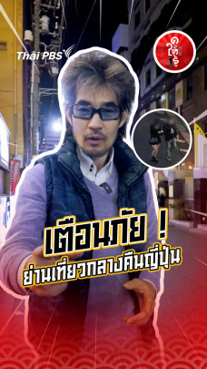 รู้ให้ลึกเรื่องญี่ปุ่น : เตือนภัย ! ย่านเที่ยวกลางคืนญี่ปุ่น