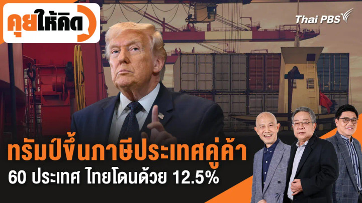 ทรัมป์ขึ้นภาษีประเทศคู่ค้า 60 ประเทศ ไทยโดนด้วย 12.5%