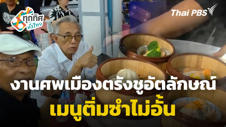 งานศพเมืองตรังชูอัตลักษณ์เมนูติ่มซำไม่อั้น