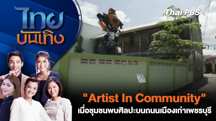 "Artist In Community" เมื่อชุมชนพบศิลปะบนถนนเมืองเก่าเพชรบุรี
