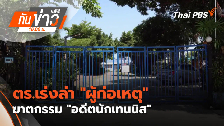 ตร.เร่งล่า "ผู้ก่อเหตุ" ฆาตกรรม "อดีตนักเทนนิส"
