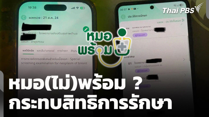 หมอ(ไม่)พร้อม ? กระทบสิทธิการรักษา