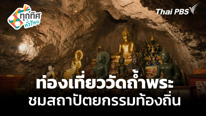 ท่องเที่ยววัดถ้ำพระ ชมสถาปัตยกรรมท้องถิ่น