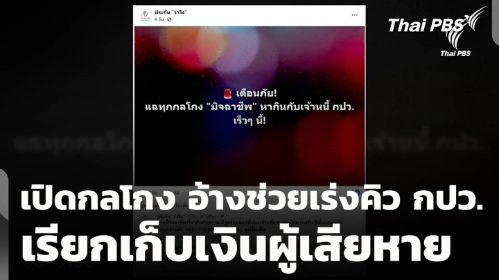 เปิดกลโกง อ้างช่วยเร่งคิว กปว. เรียกเก็บเงินผู้เสียหาย