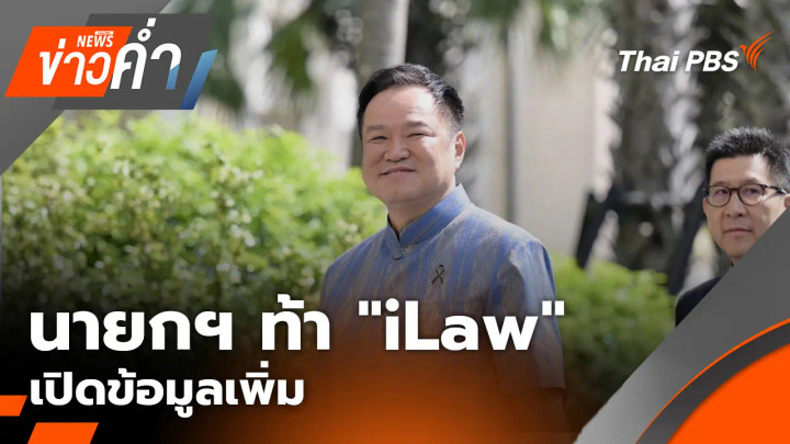 นายกฯ ท้า "iLaw" เปิดข้อมูลเพิ่ม