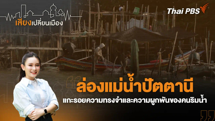 ล่องแม่น้ำปัตตานี แกะรอยความทรงจำและความผูกพันของคนริมน้ำ