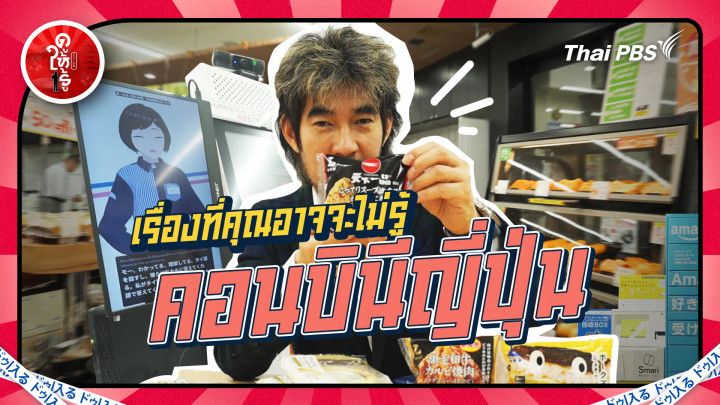 10 เรื่องที่คุณอาจจะไม่รู้ในคอนบินีญี่ปุ่น
