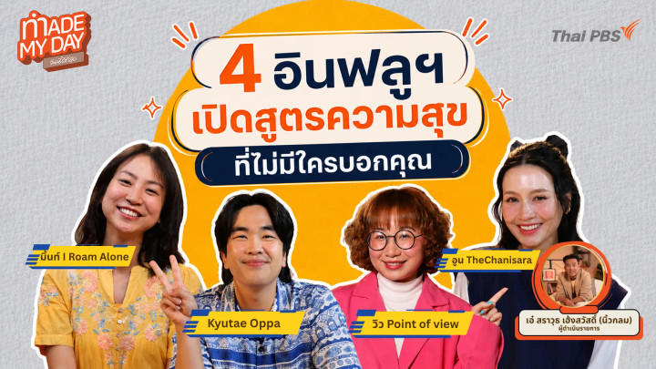 4 อินฟลูฯ เปิดสูตรความสุข ที่ไม่มีใครบอกคุณ