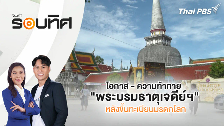 โอกาส - ความท้าทาย "พระบรมธาตุเจดีย์ฯ" หลังขึ้นทะเบียนมรดกโลก