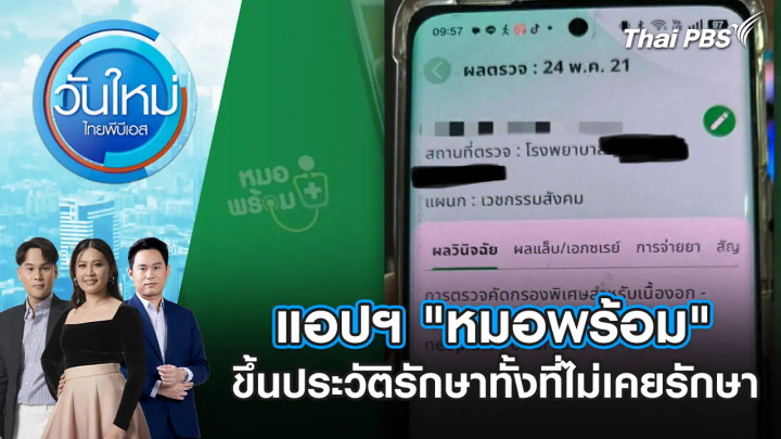 แอปฯ "หมอพร้อม" ขึ้นประวัติรักษาทั้งที่ไม่เคยรักษา