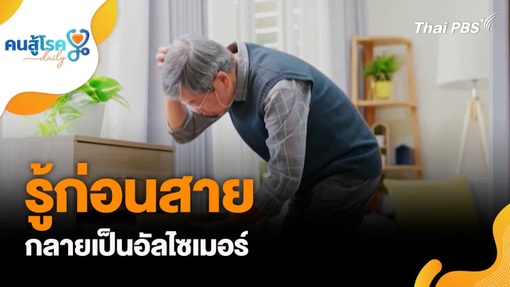 รู้ก่อนสาย...กลายเป็นอัลไซเมอร์