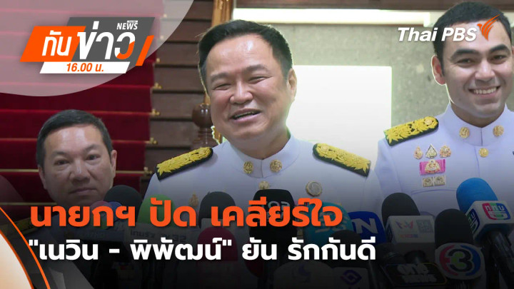 นายกฯ ปัด เคลียร์ใจ "เนวิน - พิพัฒน์" ยัน รักกันดี​