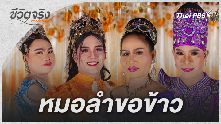 หมอลำขอข้าว