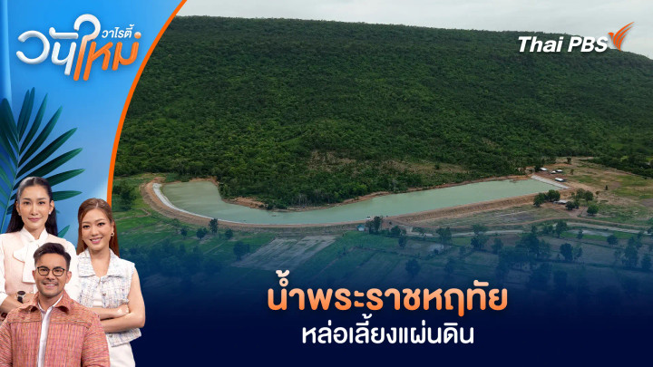 น้ำพระราชหฤทัย...หล่อเลี้ยงแผ่นดิน