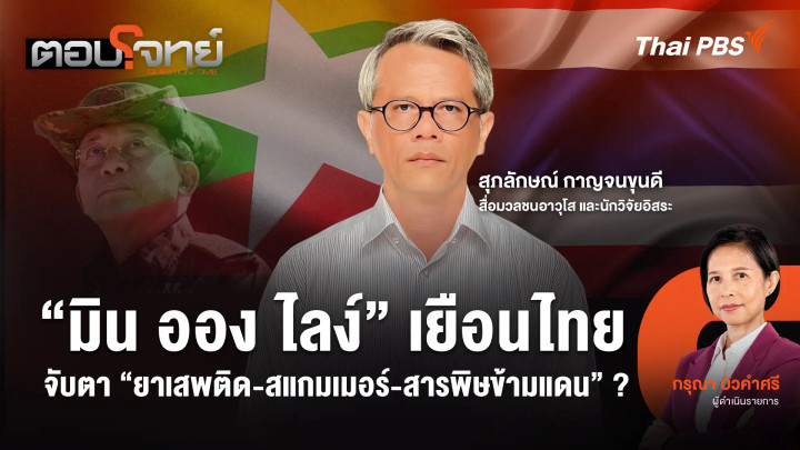 "มิน ออง ไลง์" เยือนไทย จับตา "ยาเสพติด-สแกมเมอร์-สารพิษข้ามแดน" ?