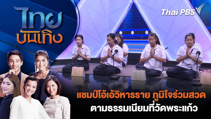 แชมป์โอ้เอ้วิหารราย ภูมิใจร่วมสวดตามธรรมเนียมที่วัดพระแก้ว