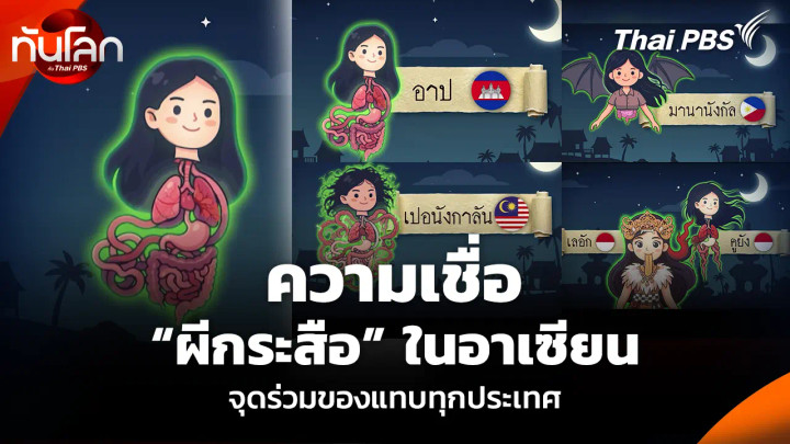 ความเชื่อ “ผีกระสือ” ในอาเซียน จุดร่วมของแทบทุกประเทศ