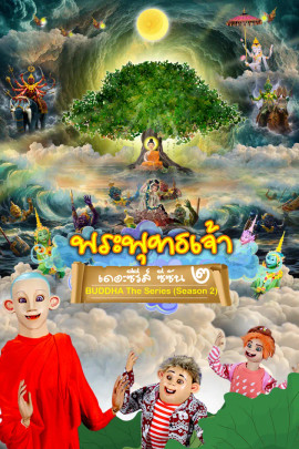 พระพุทธเจ้า เดอะ ซีรีส์ 