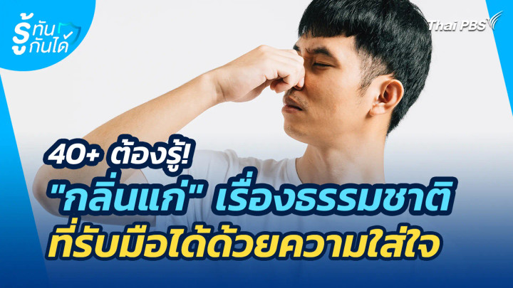 40+ ต้องรู้! "กลิ่นแก่" เรื่องธรรมชาติที่รับมือได้ด้วยความใส่ใจ