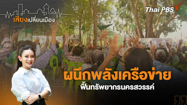 ผนึกพลังเครือข่าย ฟื้นทรัพยากรนครสวรรค์