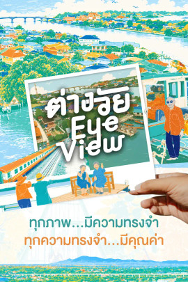 ต่างวัย EYe View