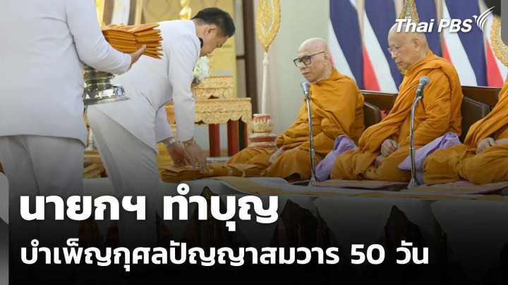 นายกฯ ทำบุญ บำเพ็ญกุศลปัญญาสมวาร 50 วัน