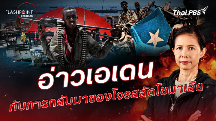 อ่าวเอเดน กับการกลับมาของโจรสลัดโซมาเลีย