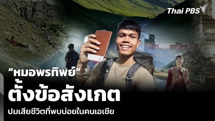 “หมอพรทิพย์” ตั้งข้อสังเกต ปมเสียชีวิตที่พบบ่อยในคนเอเชีย