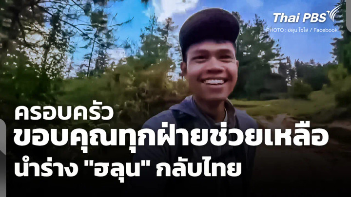 ครอบครัวขอบคุณทุกฝ่ายช่วยเหลือนำร่าง "ฮลุน" กลับไทย