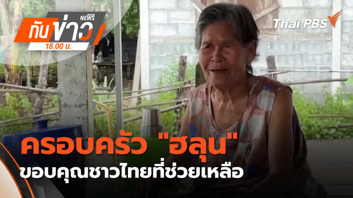 ครอบครัว "ฮลุน" ขอบคุณชาวไทยที่ช่วยเหลือ