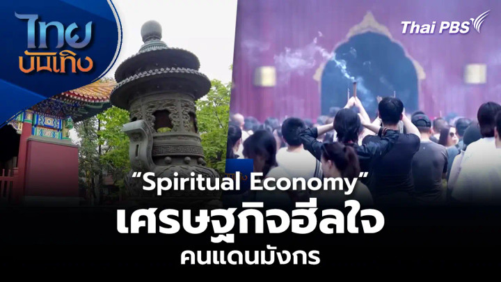 “Spiritual Economy” เศรษฐกิจฮีลใจ คนแดนมังกร