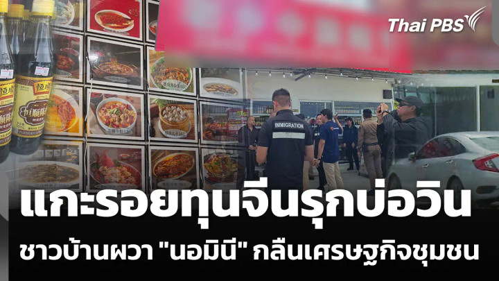 แกะรอยทุนจีนรุกบ่อวิน จ.ชลบุรี ชาวบ้านผวา "นอมินี" กลืนเศรษฐกิจชุมชน