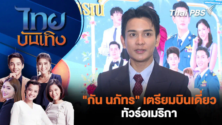  "กัน นภัทร" เตรียมบินเดี่ยวทัวร์อเมริกา 