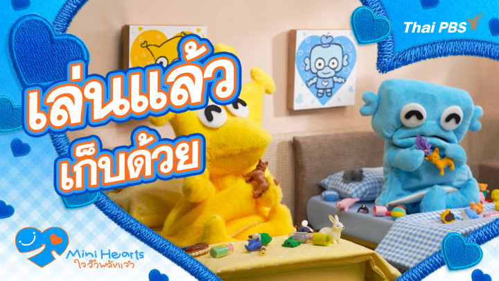 เล่นแล้วเก็บด้วย