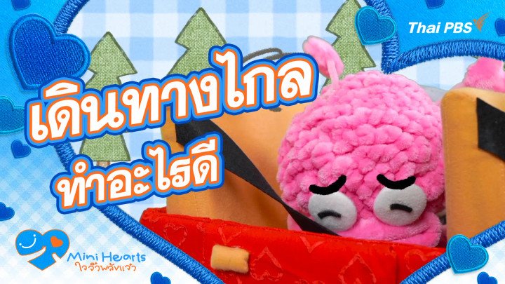 เดินทางไกลทำอะไรดี