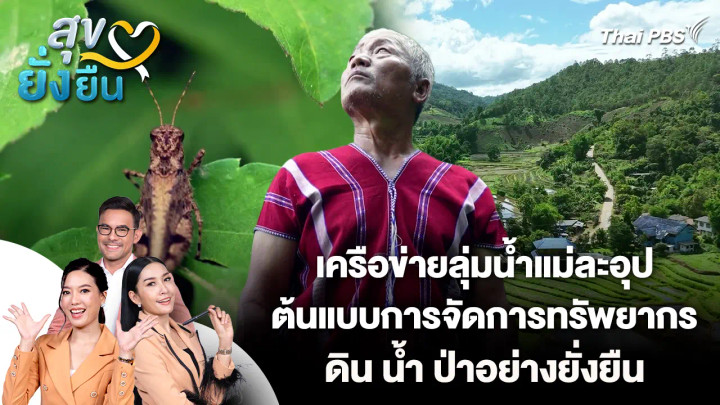 สุขยั่งยืน : เครือข่ายลุ่มน้ำแม่ละอุป ต้นแบบการจัดการทรัพยากร ดิน น้ำ ป่าอย่างยั่งยืน