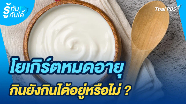 รู้ทันกันได้ : โยเกิร์ตหมดอายุกินยังกินได้อยู่หรือไม่ ?