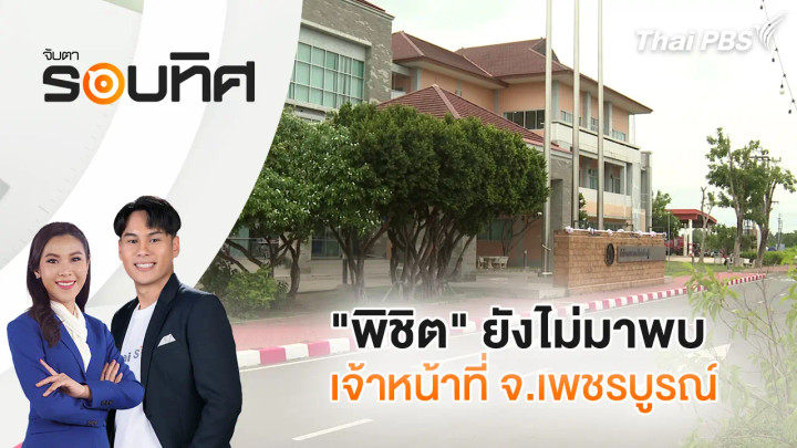 "พิชิต" ยังไม่มาพบเจ้าหน้าที่ จ.เพชรบูรณ์