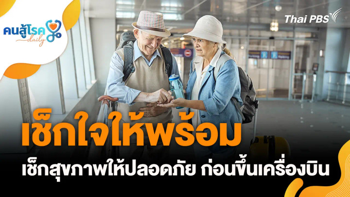 เช็กใจให้พร้อม เช็กสุขภาพให้ปลอดภัย ก่อนขึ้นเครื่องบิน