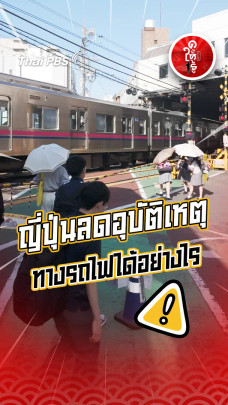รู้ให้ลึกเรื่องญี่ปุ่น : ญี่ปุ่นลดอุบัติเหตุทางรถไฟได้อย่างไร