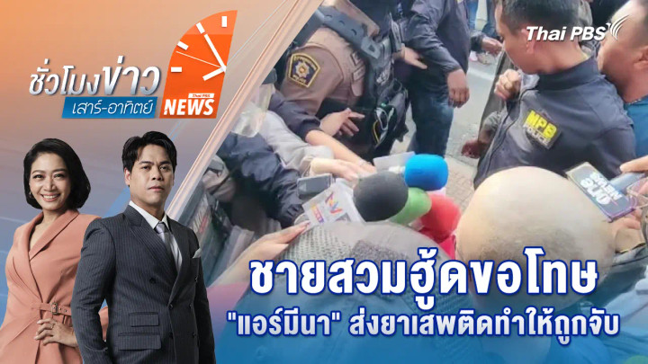 คุมตัว "อุทัย" ค้นที่พักซุกยาเสพติดก่อนส่ง "แอร์มีนา"