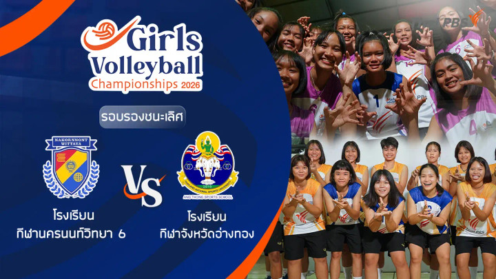 รอบรองชนะเลิศ โรงเรียน กีฬานครนนท์วิทยา 6 VS โรงเรียน กีฬาจังหวัดอ่างทอง | 4 ก.ค. 69