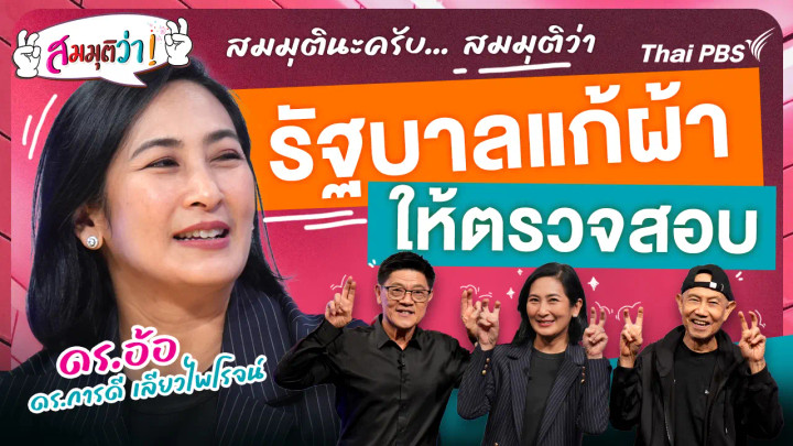 รัฐบาลแก้ผ้าให้ตรวจสอบ