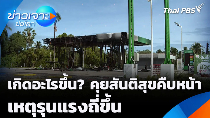 เกิดอะไรขึ้น? คุยสันติสุขคืบหน้า เหตุรุนแรงถี่ขึ้น