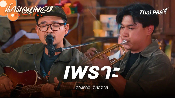 เพราะ - ดวงดาว เดียวดาย
