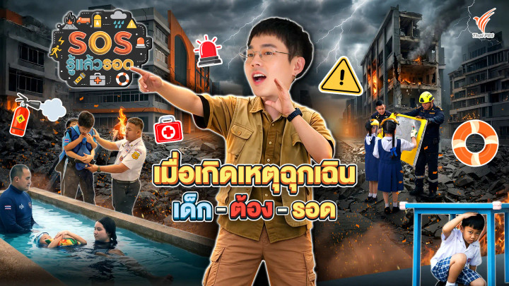 เอาชีวิตรอดจากรถบัสไฟไหม้