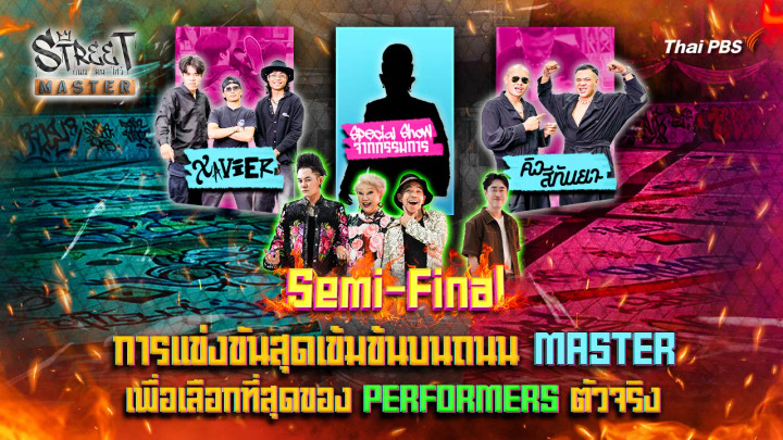 STREET MASTER ถนน คน โชว์ Ep.11