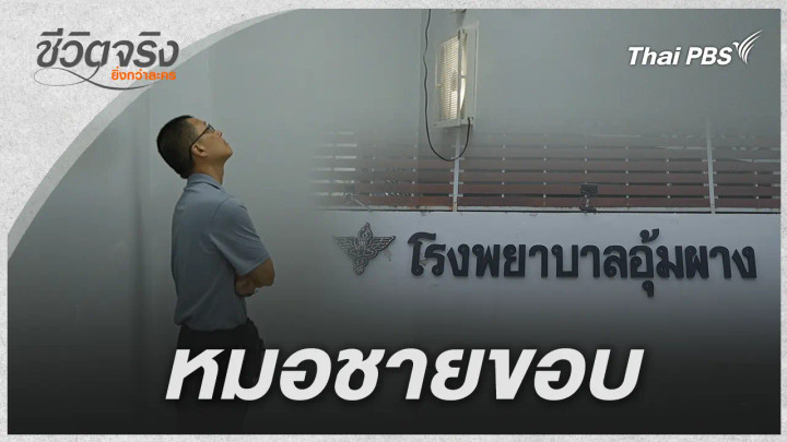 หมอขบถ แห่งอุ้มผาง