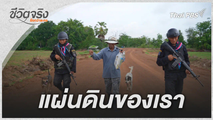 แผ่นดินของเรา